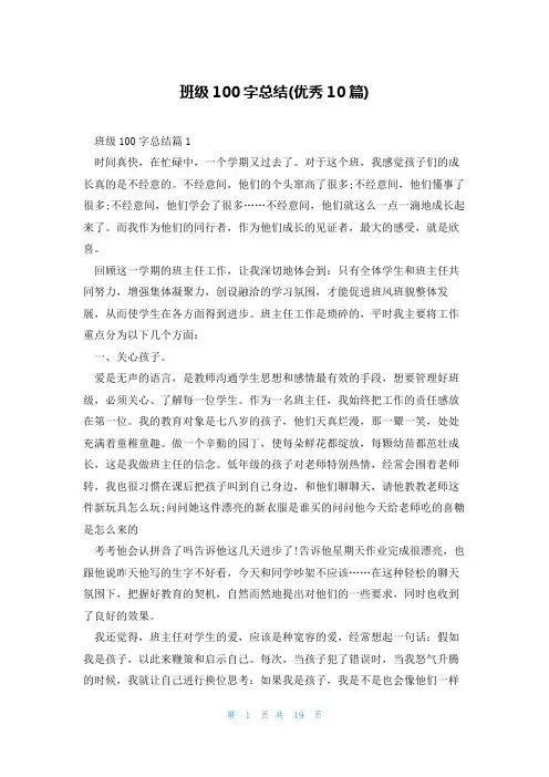 班级100字总结(优秀10篇)
