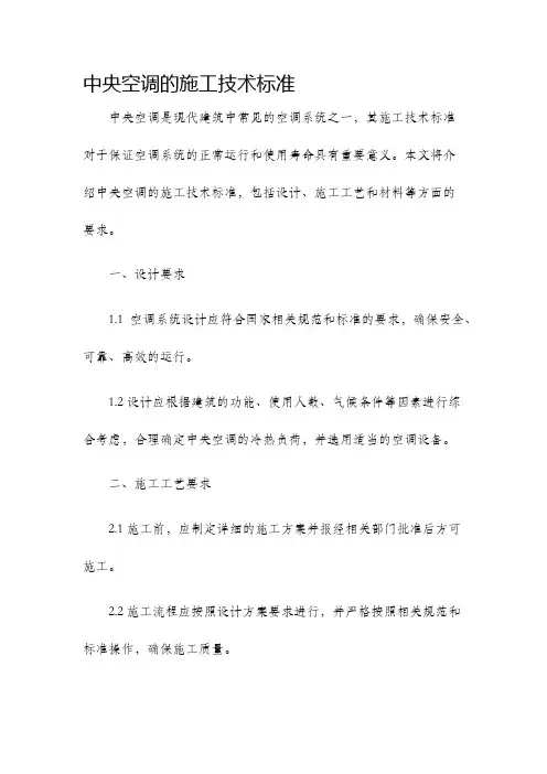 中央空调的施工技术标准