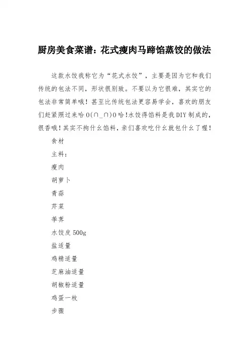 厨房美食菜谱：花式瘦肉马蹄馅蒸饺的做法