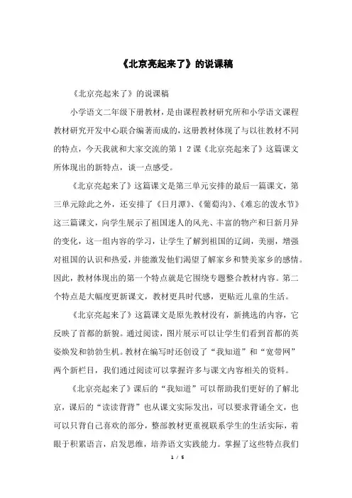 《北京亮起来了》的说课稿