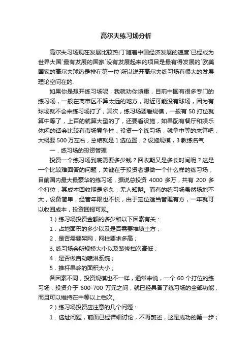 高尔夫练习场分析