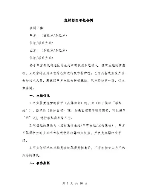 农村稻田承包合同（5篇）