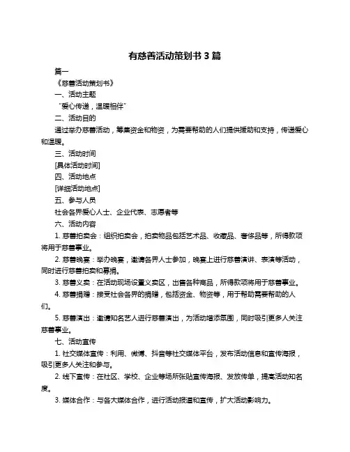 有慈善活动策划书3篇