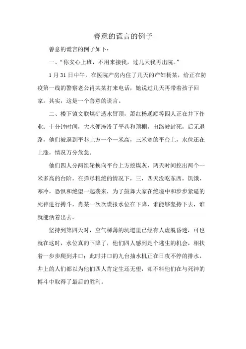 善意的谎言的例子