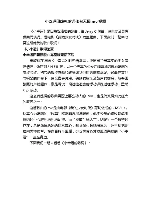 小幸运田馥甄歌词作者无损mv视频