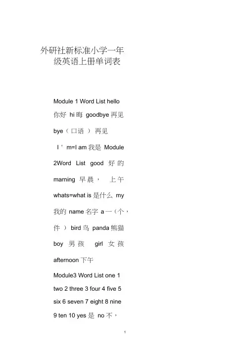 外研社小学英语一年级上册单词表【完整版】