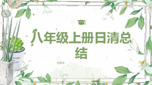 八年级上册日清总结 (第二版)