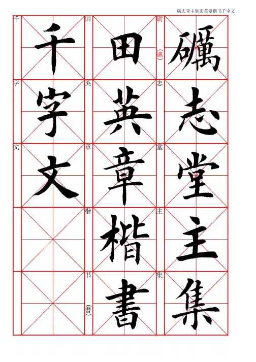 集田英章楷书千字文