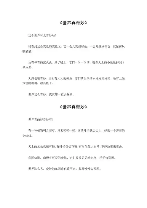 作文350字世界真奇妙三年级