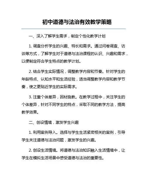 初中道德与法治有效教学策略