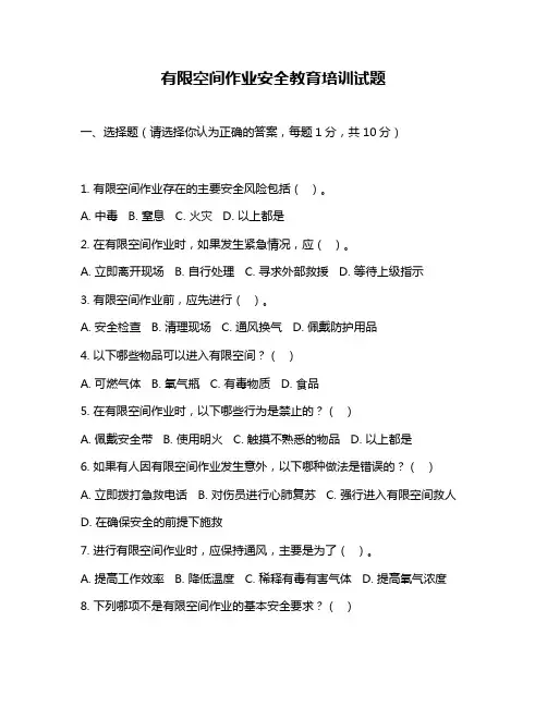 有限空间作业安全教育培训试题