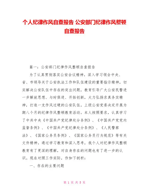 个人纪律作风自查报告公安部门纪律作风整顿自查报告