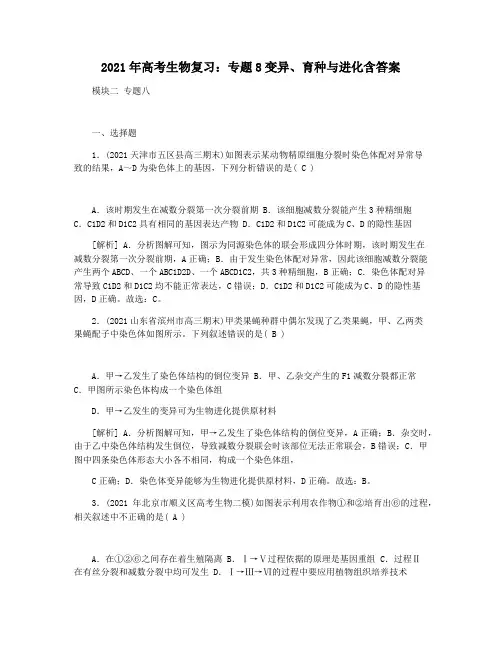 2021年高考生物复习：专题8变异育种与进化含答案
