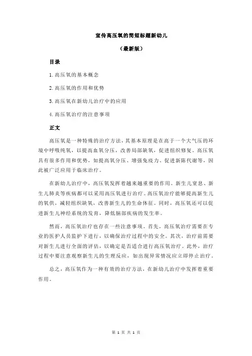 宣传高压氧的简短标题新幼儿