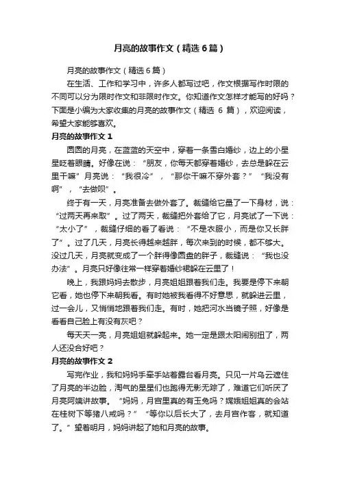 月亮的故事作文（精选6篇）