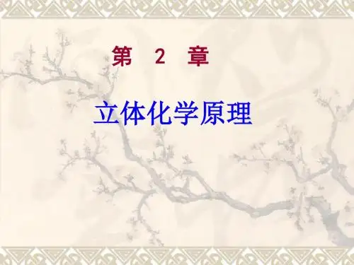 物理有机化学第2章立体化学