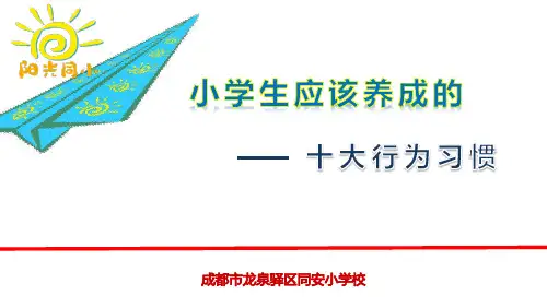 小学生十大行为习惯图文