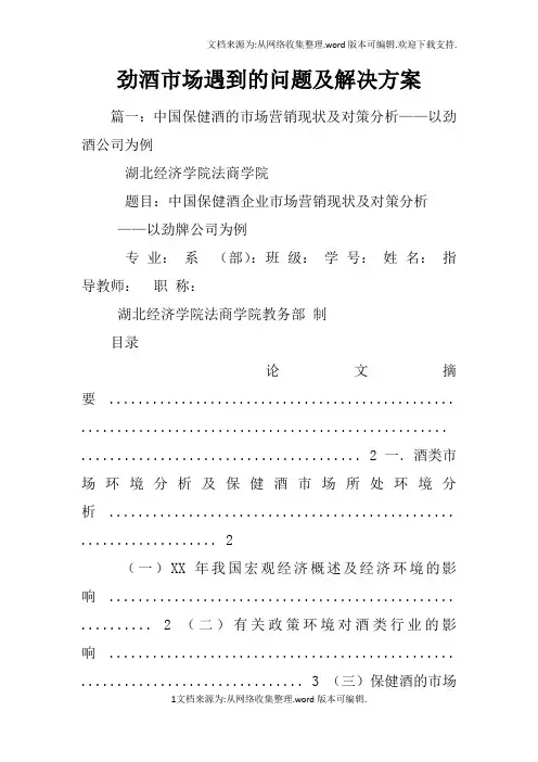 劲酒市场遇到的问题及解决方案