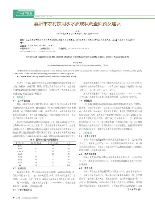 襄阳市农村饮用水水质现状调查回顾及建议