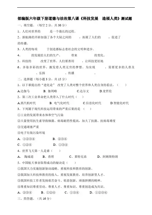 统编人教部编版小学六年级下册道德与法治科技发展造福人类测试题(含答案)