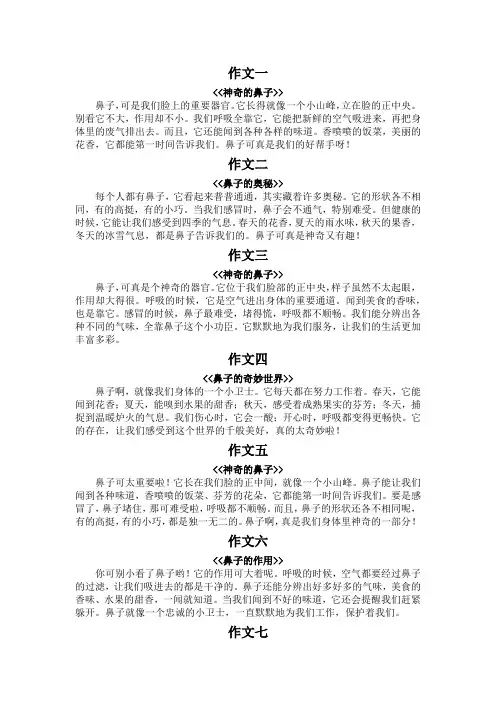 鼻子150字作文