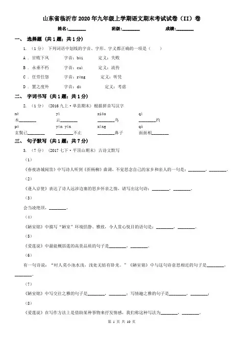 山东省临沂市2020年九年级上学期语文期末考试试卷(II)卷