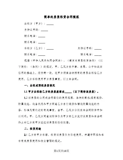 简单的房屋租赁合同模板(八篇)
