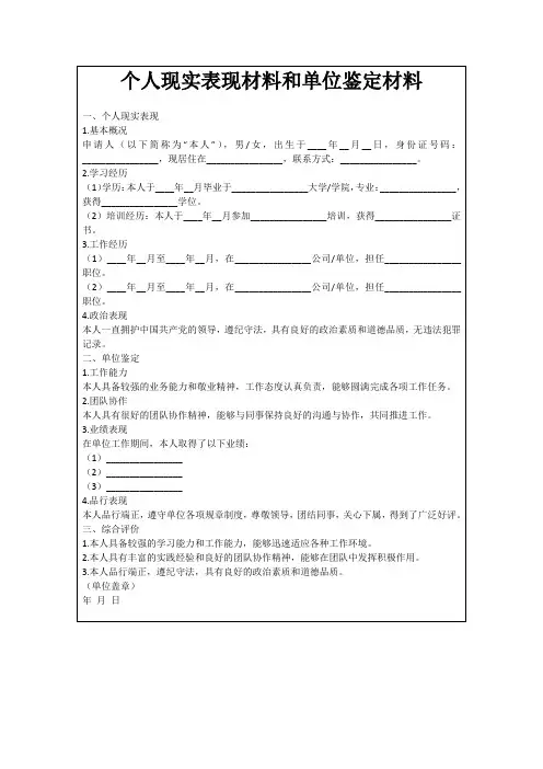 个人现实表现材料和单位鉴定材料