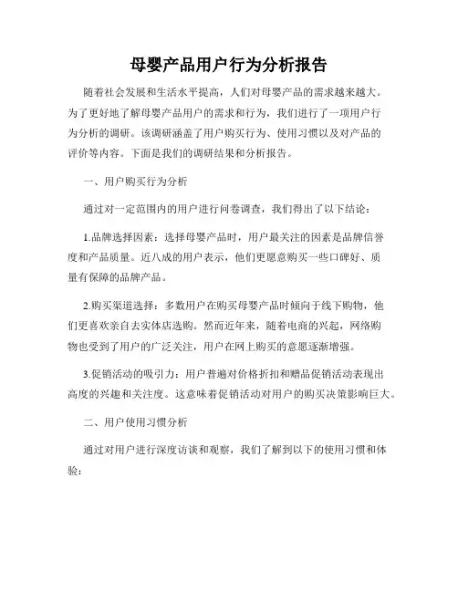 母婴产品用户行为分析报告