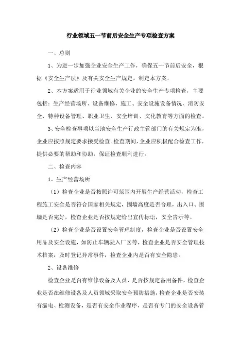 行业领域五一节前后安全生产专项检查方案