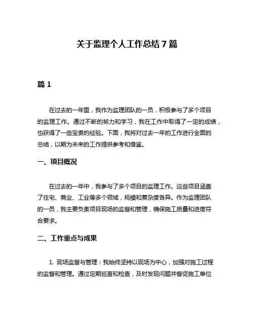 关于监理个人工作总结7篇