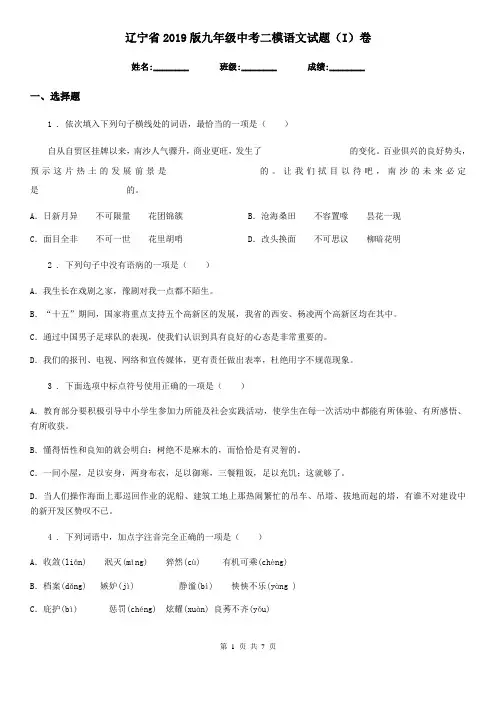 辽宁省2019版九年级中考二模语文试题(I)卷