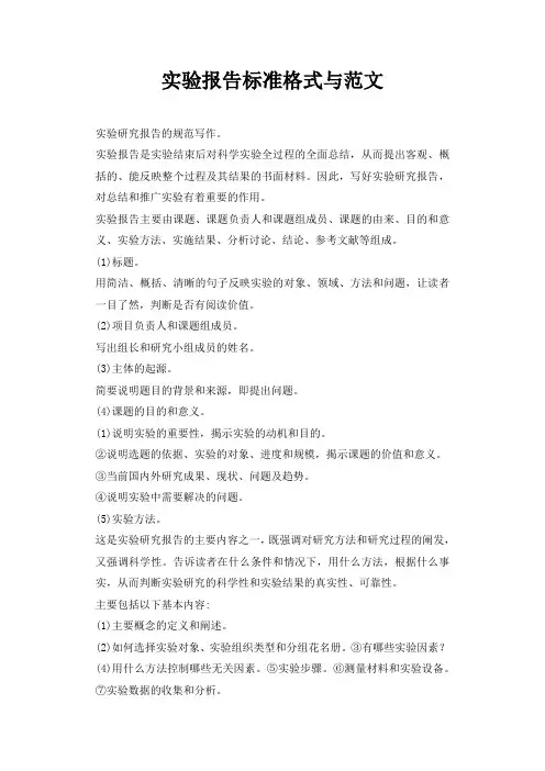 实验报告标准格式与范文