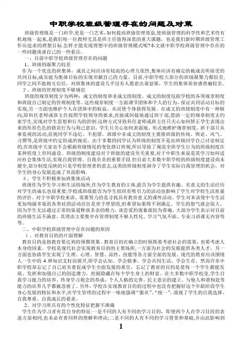 中职学校班级管理存在的问题及对策