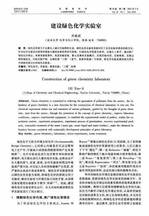建设绿色化学实验室