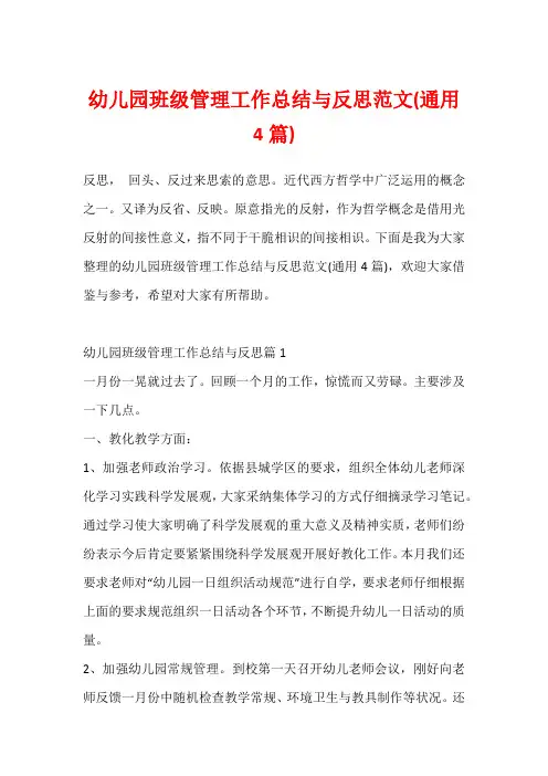 幼儿园班级管理工作总结与反思范文(通用4篇)