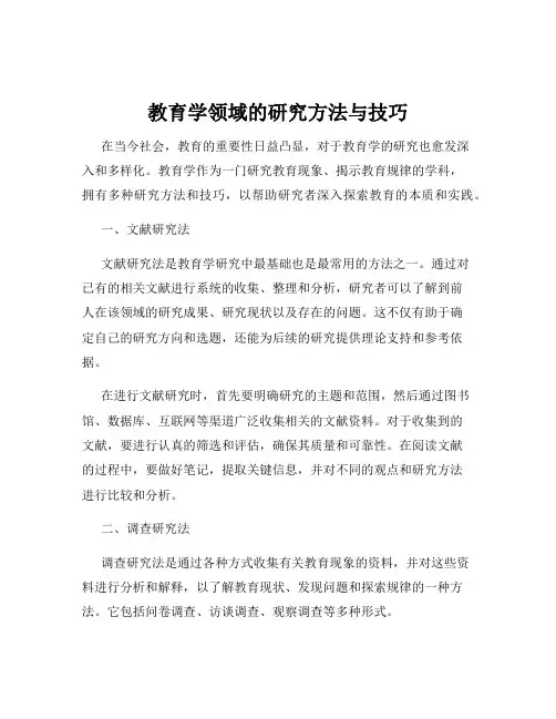 教育学领域的研究方法与技巧
