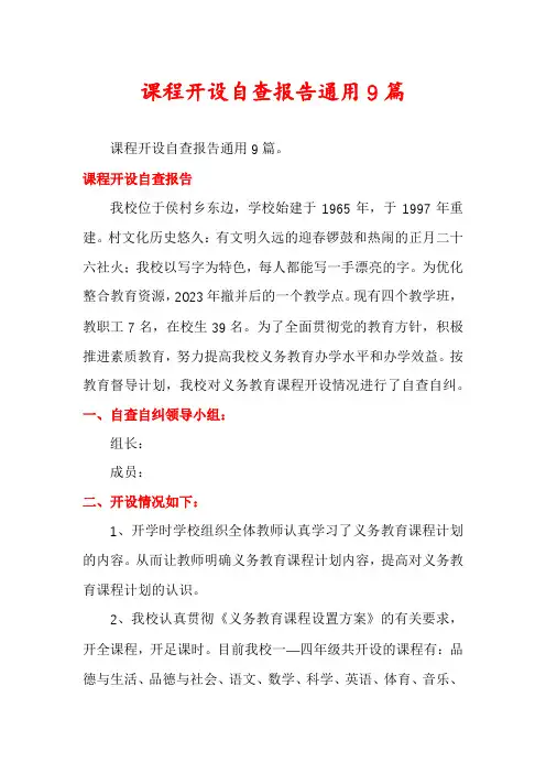 课程开设自查报告通用9篇