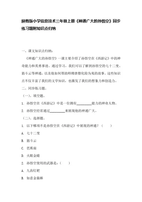 陕教版小学信息技术三年级上册《神通广大的孙悟空》同步练习题附知识点归纳