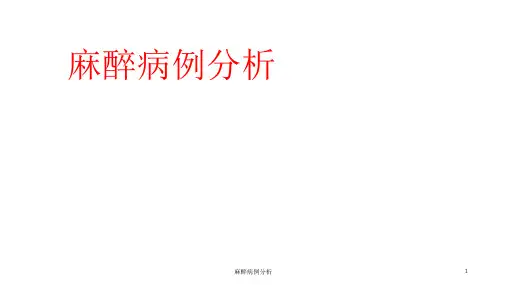 麻醉病例分析ppt课件
