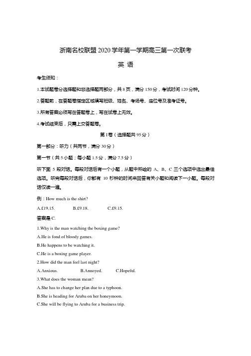 浙江省浙南名校联盟2021届高三上学期第一次联考英语试题附答案