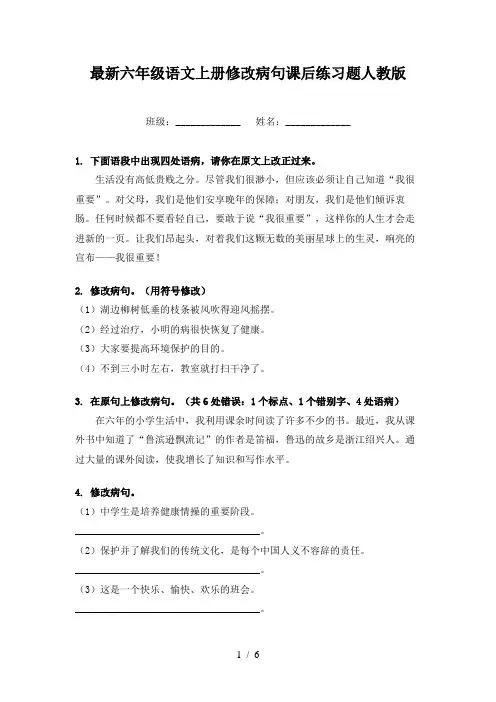最新六年级语文上册修改病句课后练习题人教版