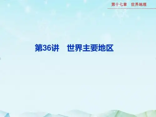 最新高考地理一轮复习第十七章第36讲课件