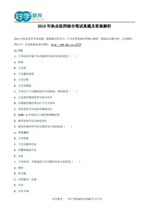 2015年执业医师综合笔试真题及答案解析