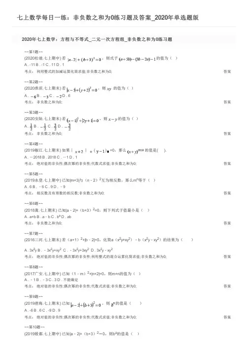 七上数学每日一练：非负数之和为0练习题及答案_2020年单选题版