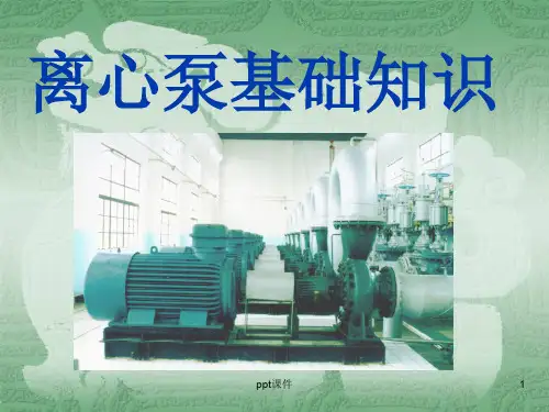 离心泵培训  ppt课件