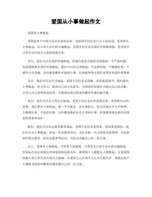 爱国从小事做起作文