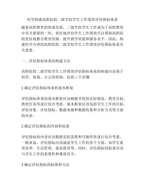 科学构建高职院校二级学院学生工作绩效评估指标体系