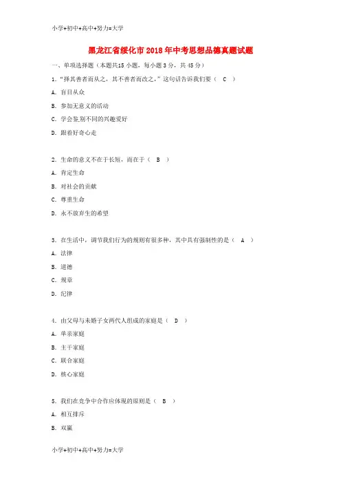 配套K12黑龙江省绥化市2018年中考思想品德真题试题(含答案)