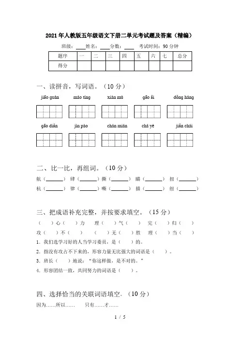 2021年人教版五年级语文下册二单元考试题及答案(精编)